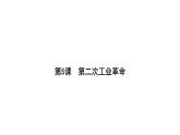2.5第二次工业革命+课件+2023-2024学年统编版九年级历史下册