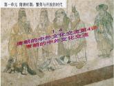 1.4+唐朝的中外文化交流++课件++2023-2024学年统编版七年级历史下册