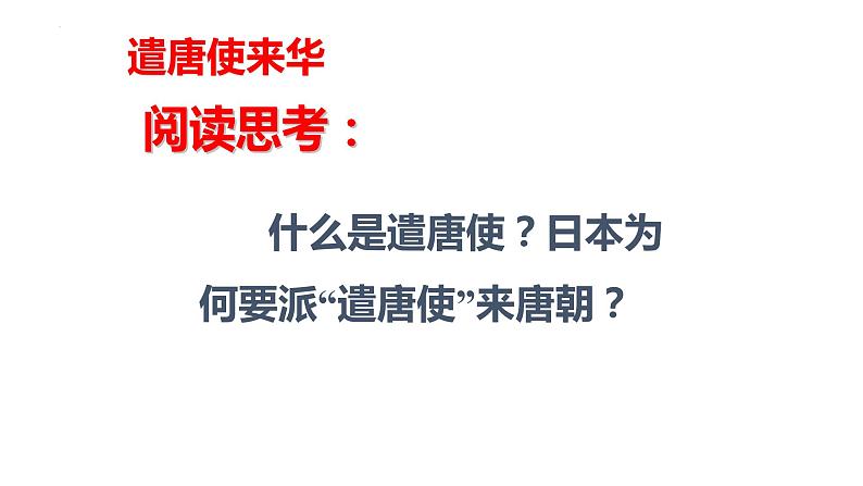 1.4+唐朝的中外文化交流++课件++2023-2024学年统编版七年级历史下册第4页