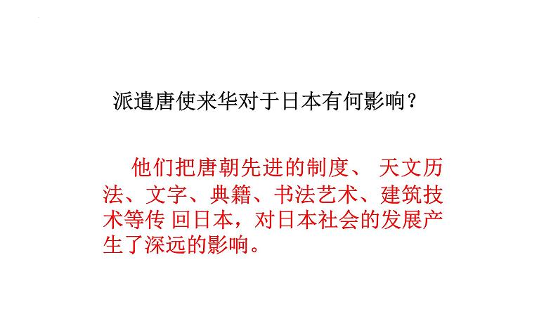 1.4+唐朝的中外文化交流++课件++2023-2024学年统编版七年级历史下册第7页