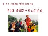 1.4++唐朝的中外文化交流++课件++2023-2024学年统编版七年级历史下册