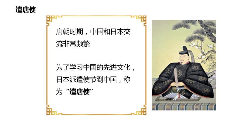 1.4++唐朝的中外文化交流++课件++2023-2024学年统编版七年级历史下册第5页