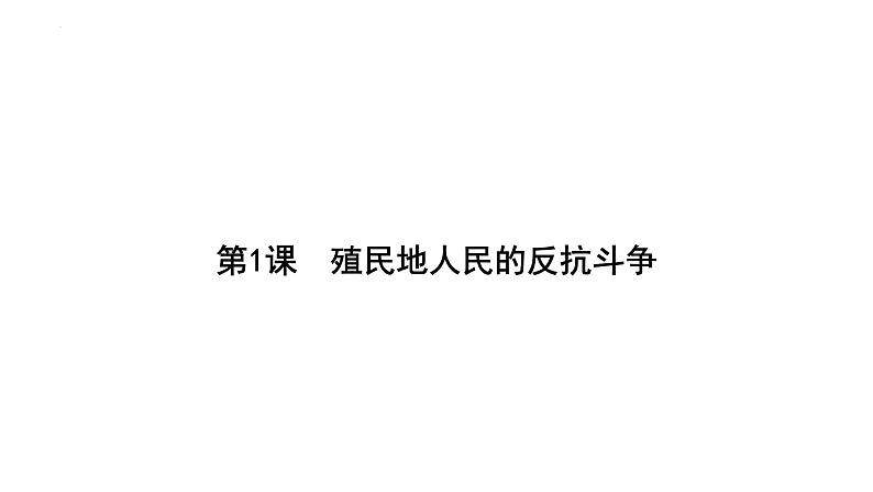 1.1殖民地人民的反抗斗争+课件+2023-2024学年统编版九年级历史下册02