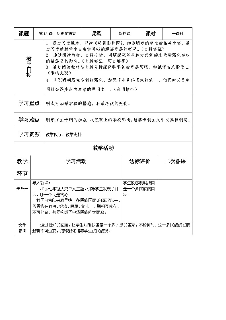 3.14++明朝的统治++教学设计+++2023-2024学年统编版七年级历史下册第1页