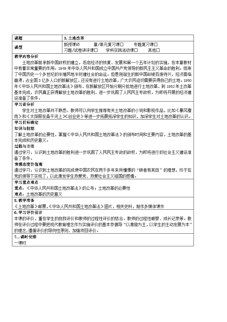 1.3+土地改革++教学设计+2023-2024学年统编版八年级历史下册第1页
