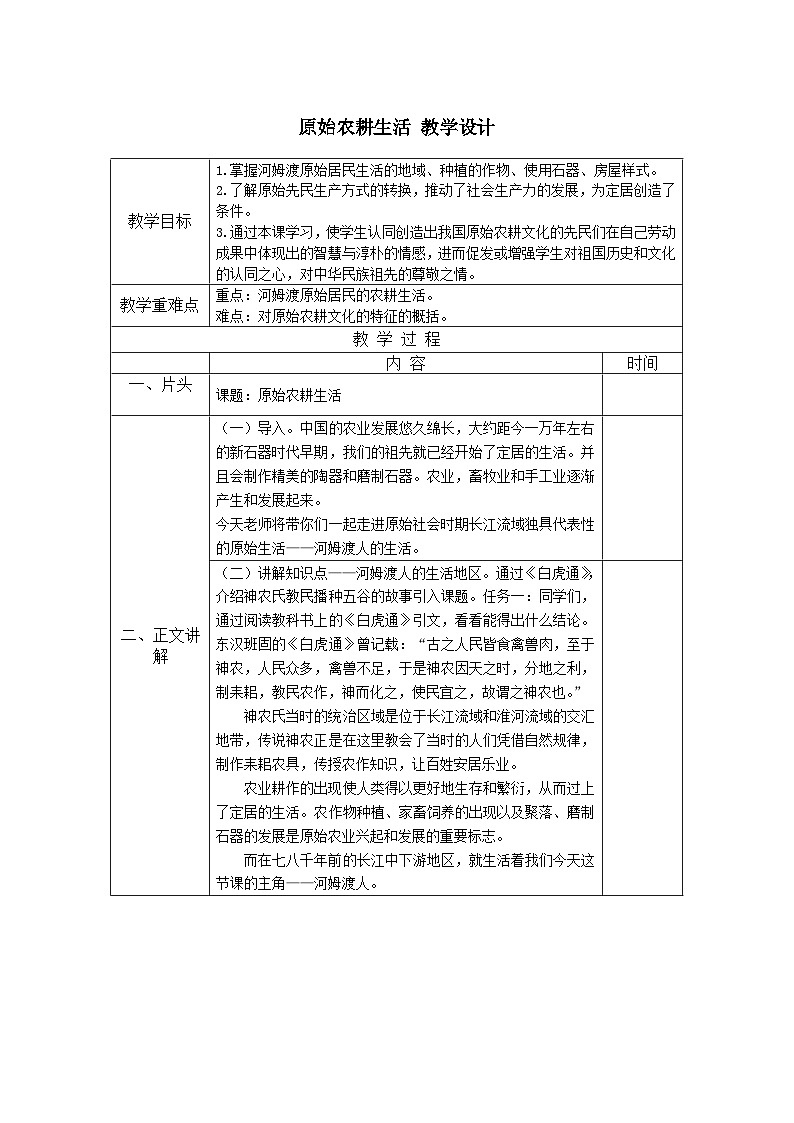 1.2+原始农耕生活+教学设计+2023-2024学年统编版七年级历史上册第1页