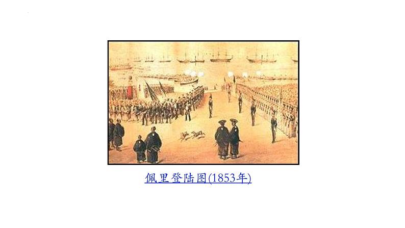 1.4+日本明治维新++课件++2023-2024学年统编版九年级历史下册第7页