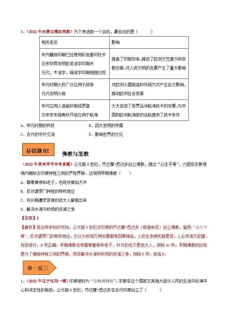 最新中考历史考试易错题  易错点04  中国古代史中的时间问题（二）03