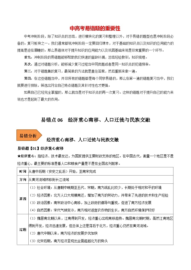 最新中考历史考试易错题  易错点06  经济重心南移、人口迁徙与民族交融01