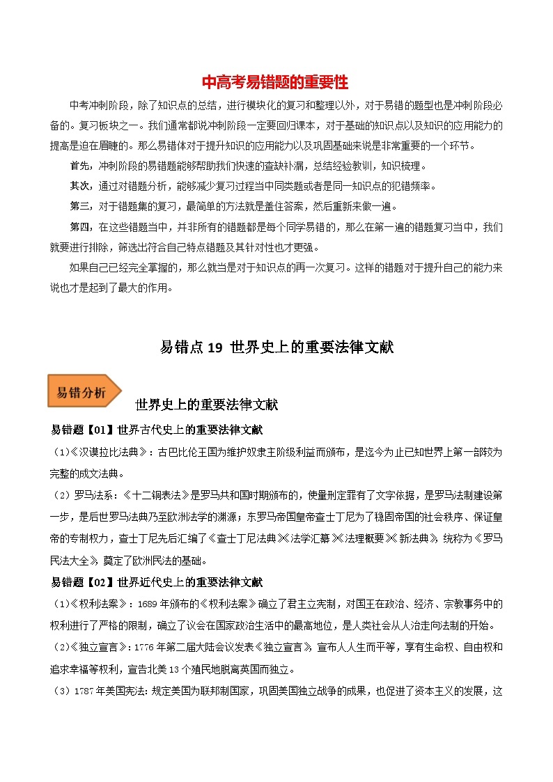 最新中考历史考试易错题  易错点19 近代资产阶级重要法律文献01