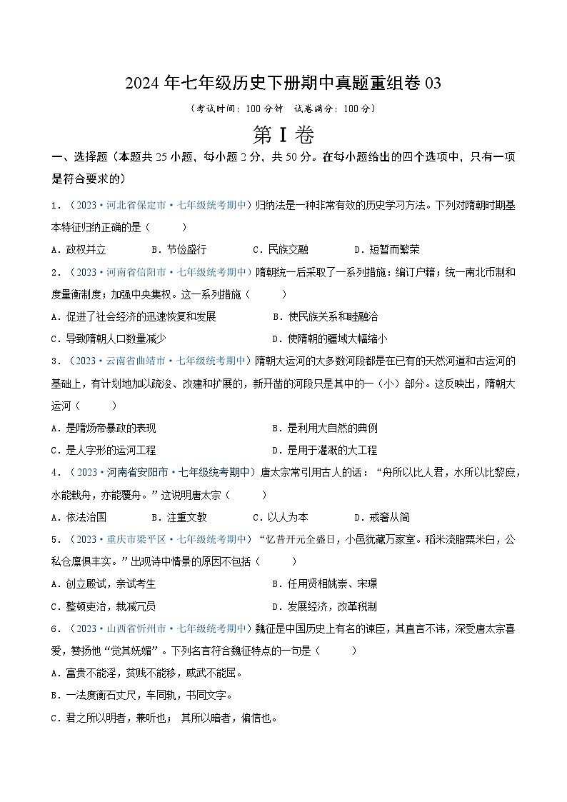 2024年七年级历史下册期中真题重组卷03（原卷版）第1页