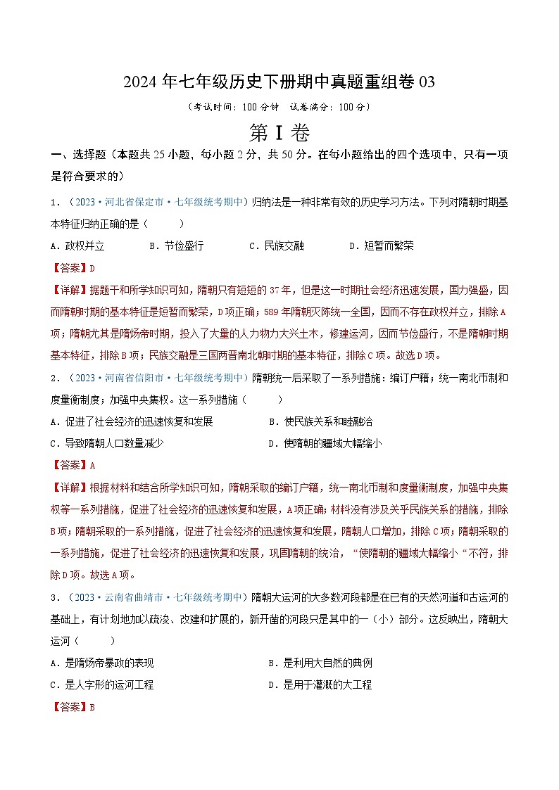 2024年七年级历史下册期中真题重组卷03（解析版）第1页