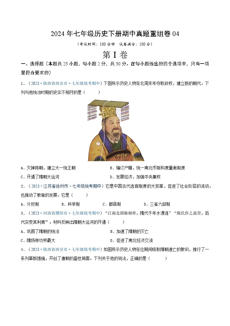 2024年七年级历史下册期中真题重组卷04（原卷版）第1页