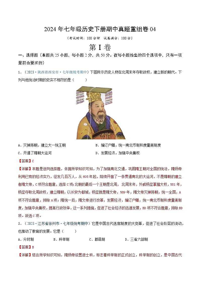 2024年七年级历史下册期中真题重组卷04（解析版）第1页
