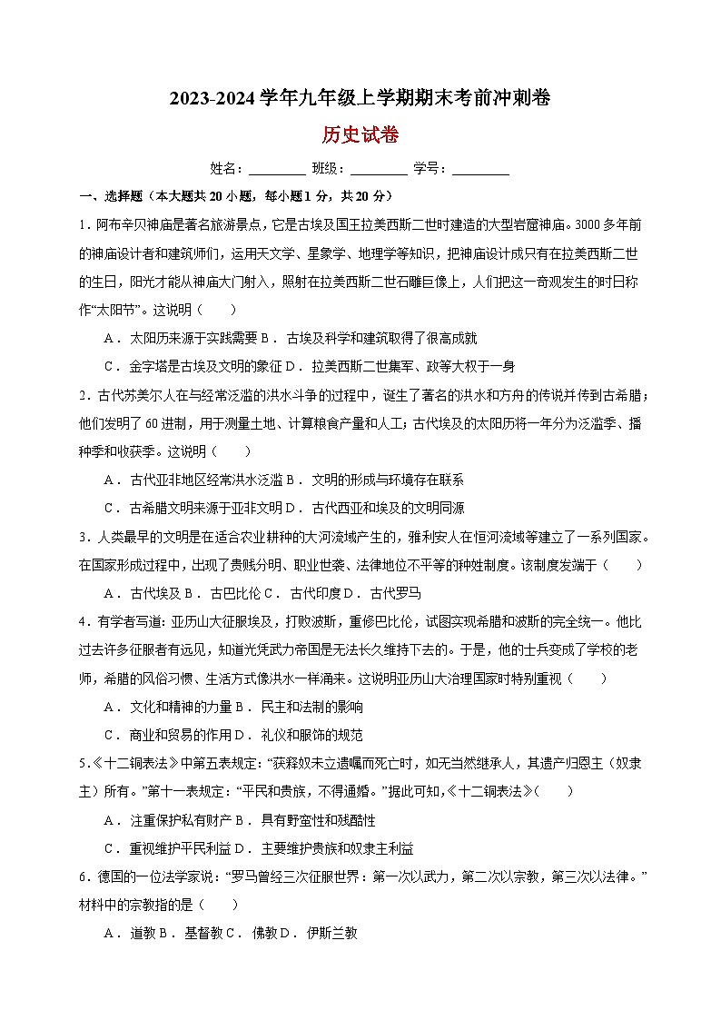 2023-2024学年人教部编版统编版九年级上学期历史期末考前冲刺卷（含答案解析）第1页