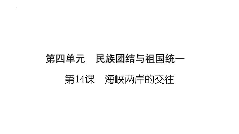 4.14+海峡两岸的交往+课件+2023-2024学年统编版八年级历史下册第1页