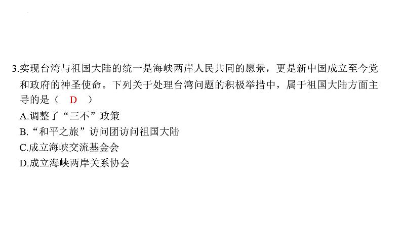 4.14+海峡两岸的交往+课件+2023-2024学年统编版八年级历史下册第6页