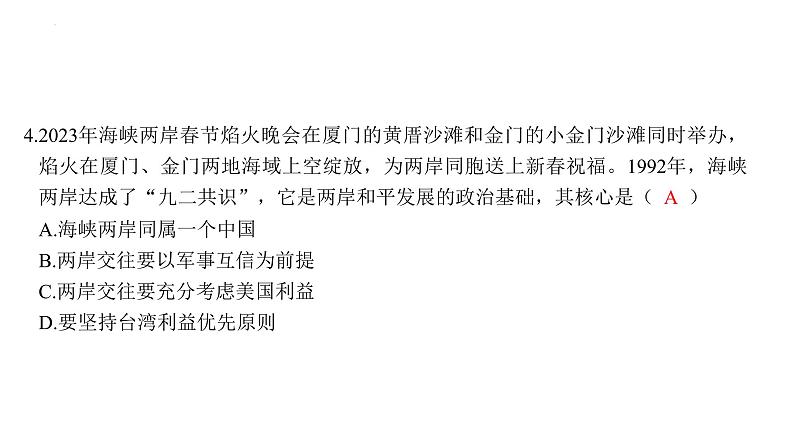 4.14+海峡两岸的交往+课件+2023-2024学年统编版八年级历史下册第7页