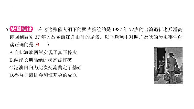 4.14+海峡两岸的交往+课件+2023-2024学年统编版八年级历史下册第8页