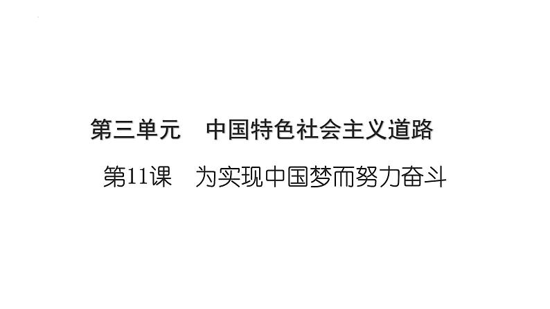 3.11为实现中国梦而努力奋斗+课件+2023-2024学年统编版八年级历史下册第1页