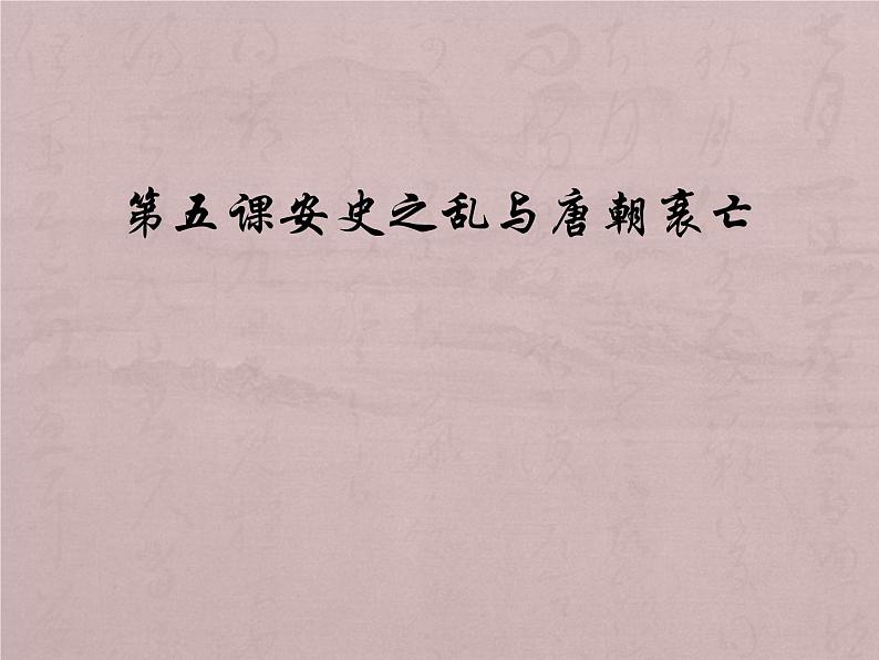 1.5+安史之乱与唐朝的衰亡++课件+2023-2024学年统编版七年级历史下册第2页