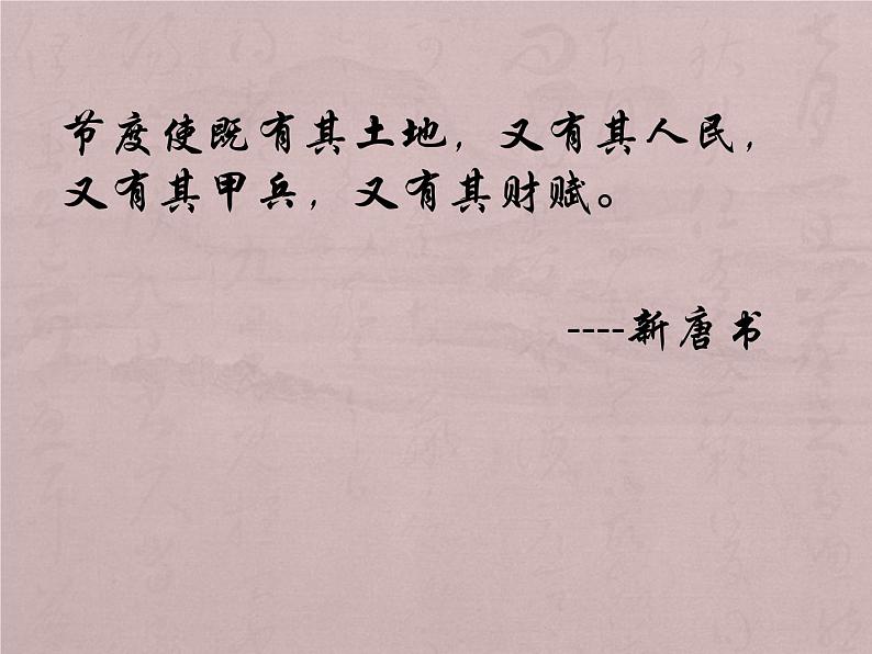 1.5+安史之乱与唐朝的衰亡++课件+2023-2024学年统编版七年级历史下册第5页