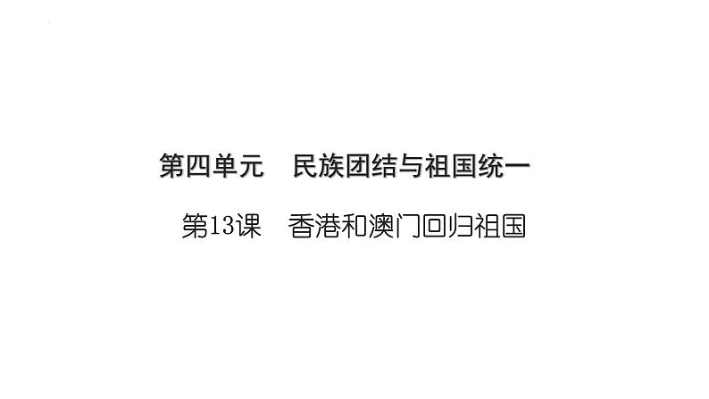 4.13香港和澳门回归祖国+课件+2023-2024学年统编版八年级历史下册01