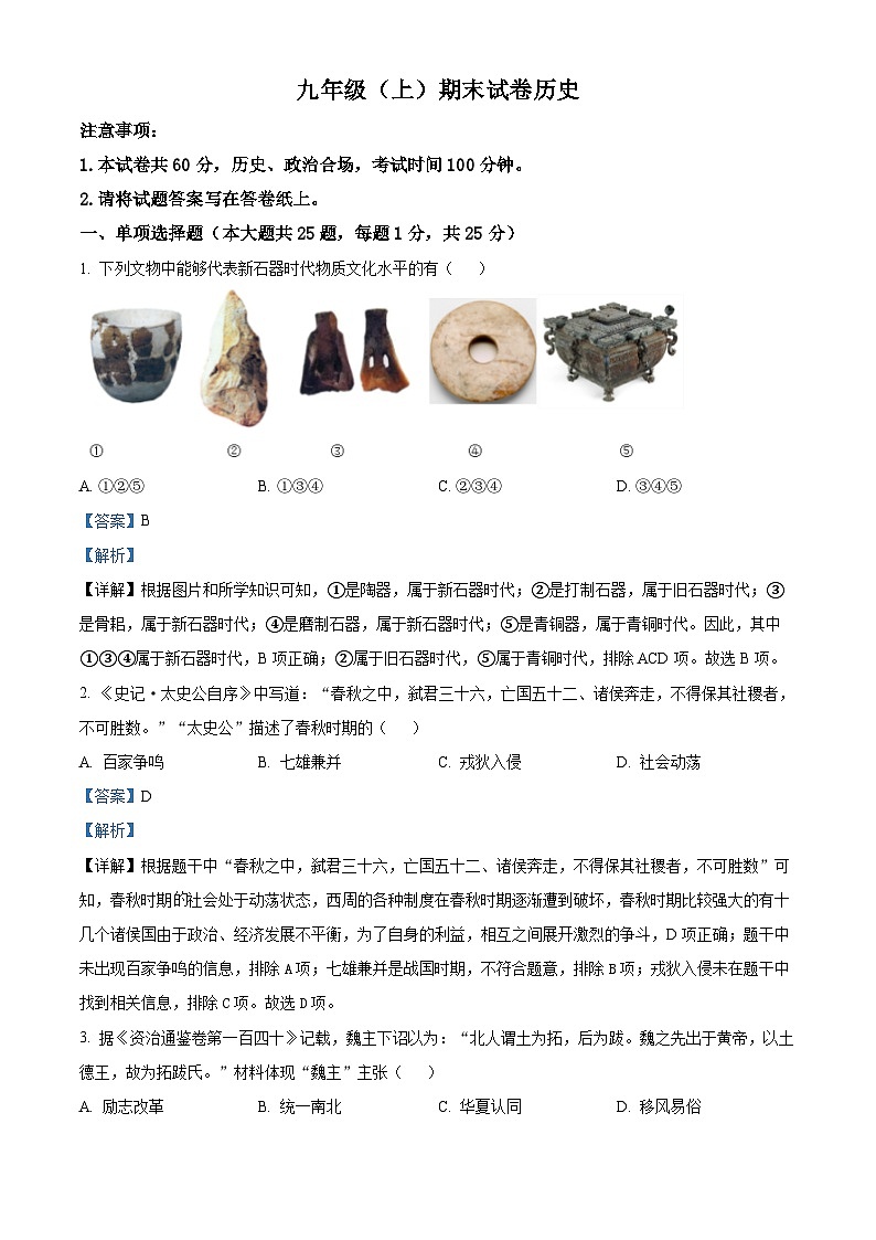 精品解析：江苏省南京市鼓楼区2023-2024学年九年级上学期期末历史试题（解析版）第1页