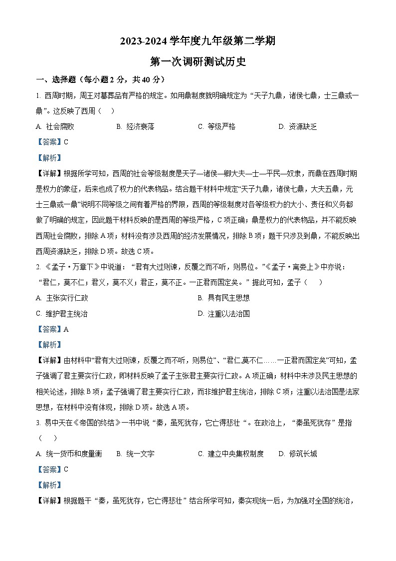 精品解析：江苏省沭阳县沭河中学2023-2024学年九年级下学期第一次调研测试历史试题（解析版）第1页