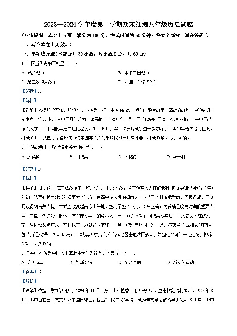 精品解析：江苏省徐州市2023-2024学年八年级上学期期末历史试题（解析版）第1页