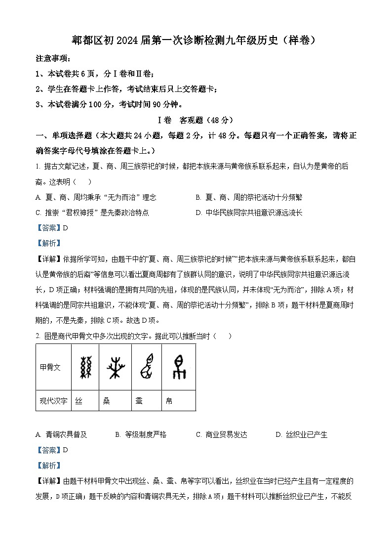 四川省成都市郫都区2023-2024学年九年级下学期第一次诊断性考试历史试题（原卷版+解析版）01