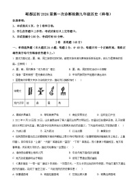 四川省成都市郫都区2023-2024学年九年级下学期第一次诊断性考试历史试题（原卷版+解析版）