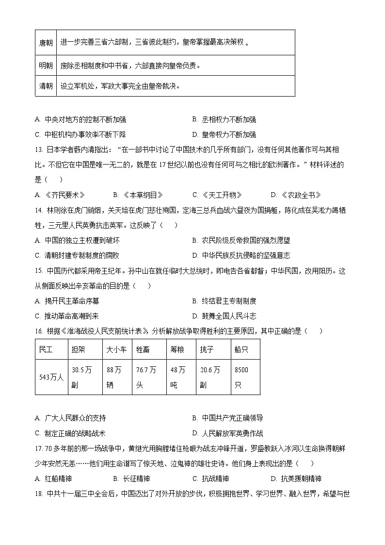 四川省成都市郫都区2023-2024学年九年级下学期第一次诊断性考试历史试题（原卷版+解析版）03