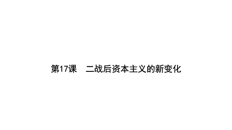 5.17+二战后资本主义的新变化+课件+2023-2024学年统编版九年级历史下册第1页