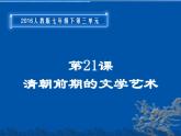 3.21+清朝前期的文学艺术++课件++2023-2024学年统编版七年级历史下册