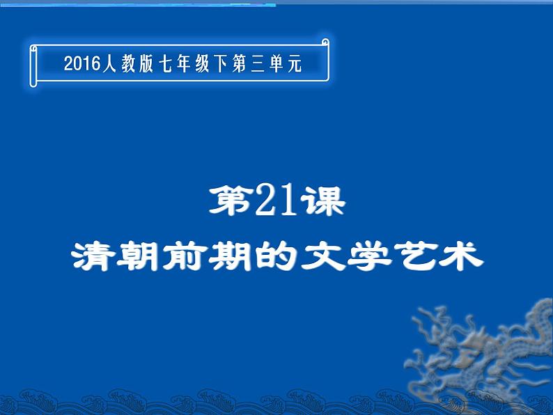 3.21+清朝前期的文学艺术++课件++2023-2024学年统编版七年级历史下册第2页