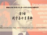 3.9列宁与十月革命课件2023~2024学年统编版九年级历史下册