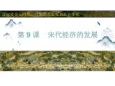 2.9+宋代经济的发展++课件++2023-2024学年统编版七年级历史下册