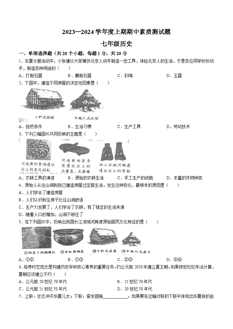 河南省驻马店市汝南县2023-2024学年七年级上学期期中历史试题第1页