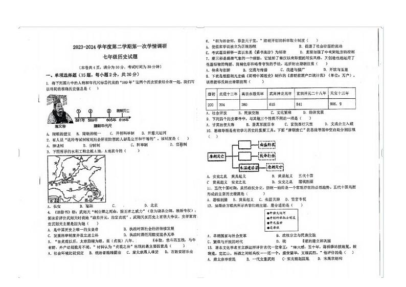 江苏省徐州市东苑中学2023-2024学年七年级下学期3月月考历史试题01