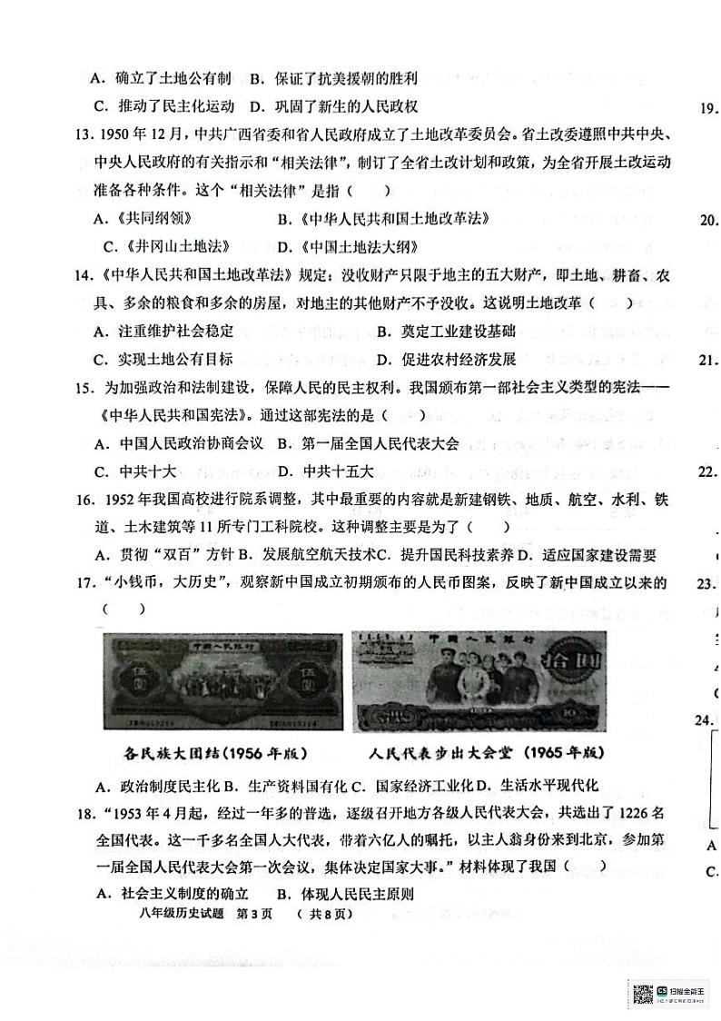 山东省聊城市聊城教育联盟共同体2023-2024学年八年级下学期3月月考历史试题第3页