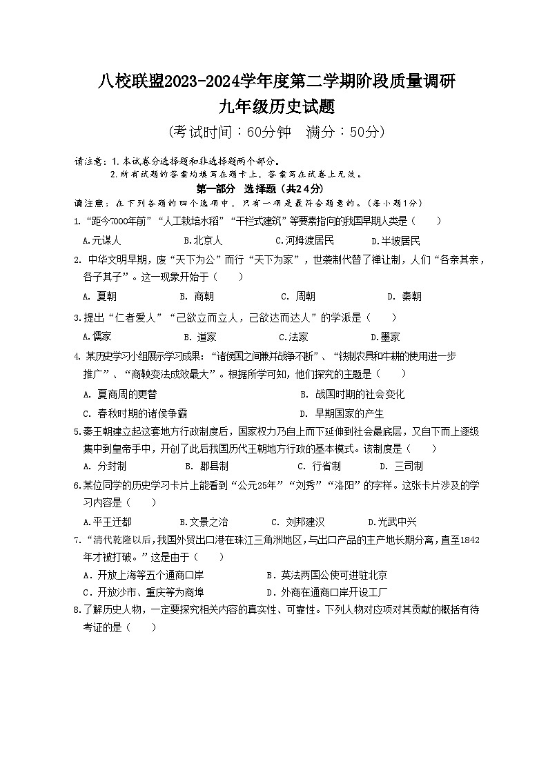 江苏省泰州市靖江市八校联盟2023-2024学年九年级下学期3月月考历史试题第1页