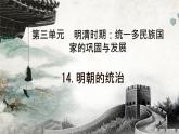 3.14+明朝的统治+课件+2023-2024学年统编版七年级历史下册