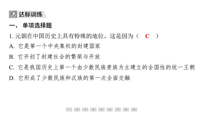 2.11+元朝的统治+课件+2023-2024学年统编版七年级历史下册06