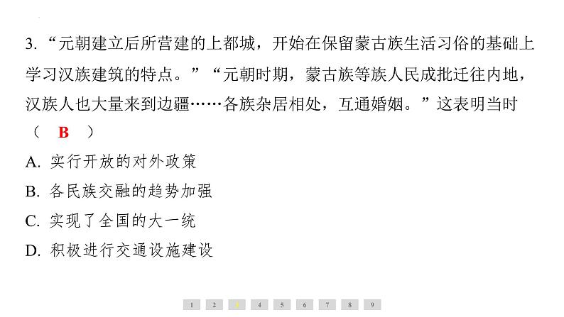 2.11+元朝的统治+课件+2023-2024学年统编版七年级历史下册08