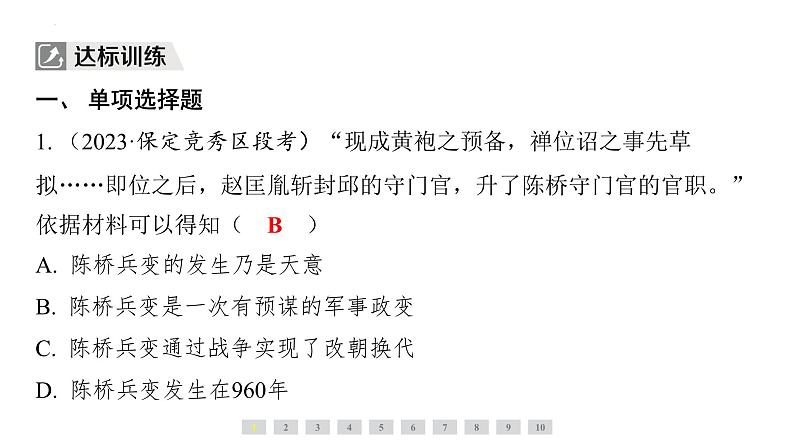 2.6北宋的政治+课件+2023-2024学年统编版七年级历史下册第6页