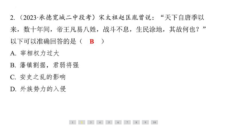 2.6北宋的政治+课件+2023-2024学年统编版七年级历史下册第7页