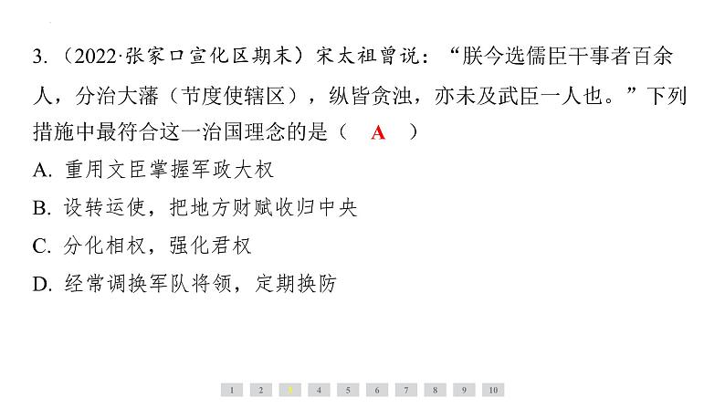 2.6北宋的政治+课件+2023-2024学年统编版七年级历史下册第8页