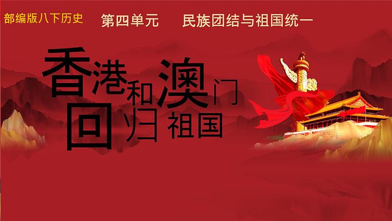 4.13香港和澳门回归祖国+课件++2023-2024学年统编版八年级历史下册第3页