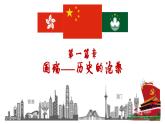 4.13香港和澳门回归祖国++课件++2023-2024学年统编版八年级历史下册